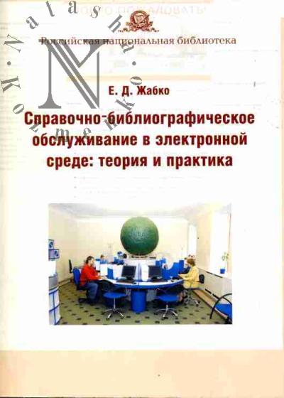 Жабко Е.Д. Справочно-библиографическое обслуживание в электронной среде: теория и практика: Монография