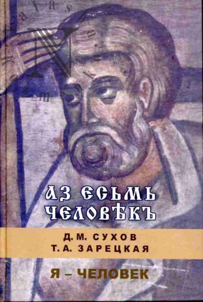 Sukhov D.M. Ia - chelovek