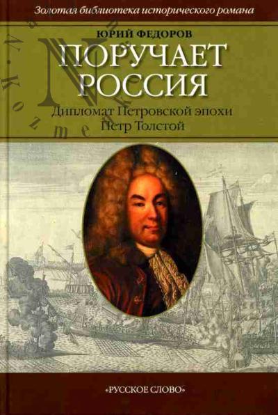 Fedorov Iu.I. Poruchaet Rossiia: Diplomat Petrovskoi epokhi Petr Tolstoi