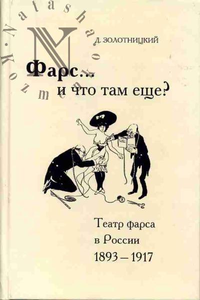 Zolotnitskii D. Fars…i chto tam eshche? Teatr farsa v Rossii (1893-1917)