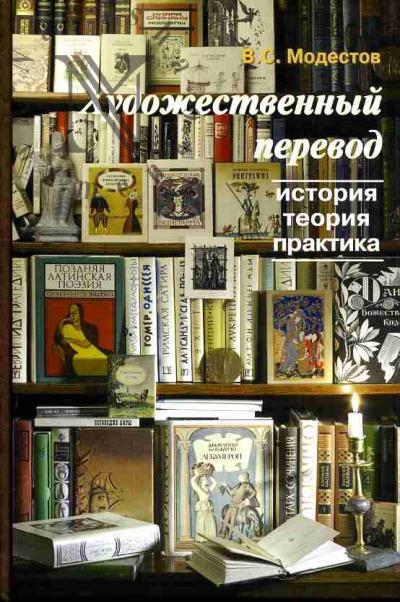 Modestov V.S. Khudozhestvennyi perevod: Istoriia, teoriia, praktika