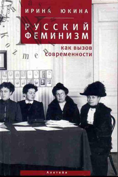 Iukina I.I. Russkii feminizm kak vyzov sovremennosti
