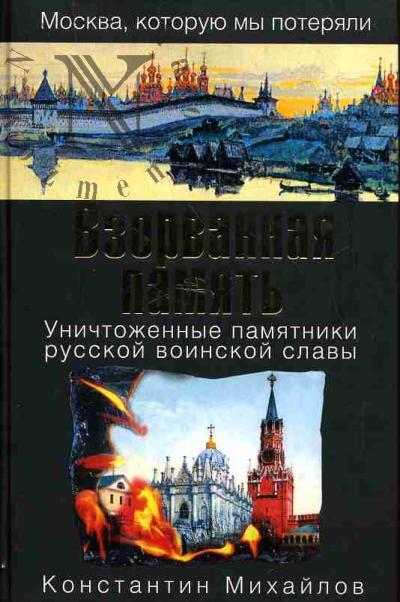 Mikhailov K. Vzorvannaia pamiat': Unichtozhennye pamiatniki russkoi voinskoi slavy