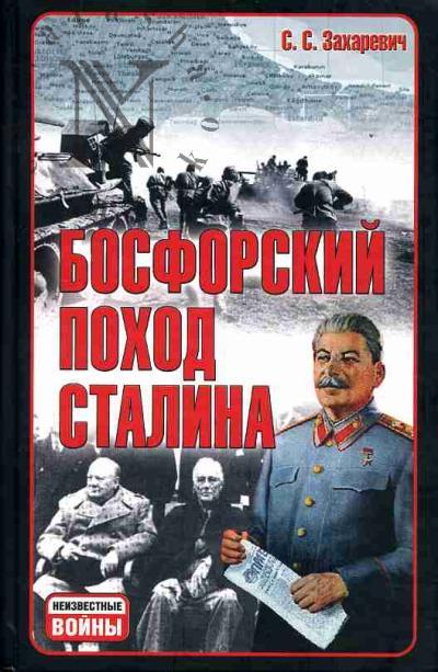 Захаревич С.С. Босфорский поход Сталина или провал операции "Гроза"