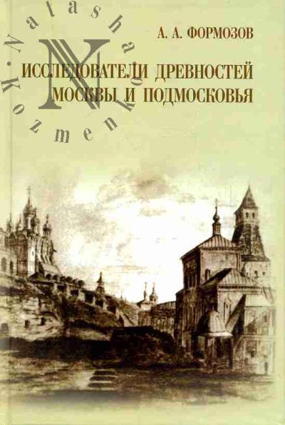 Formozov A.A. Issledovateli drevnostei Moskvy i Podmoskov'ia