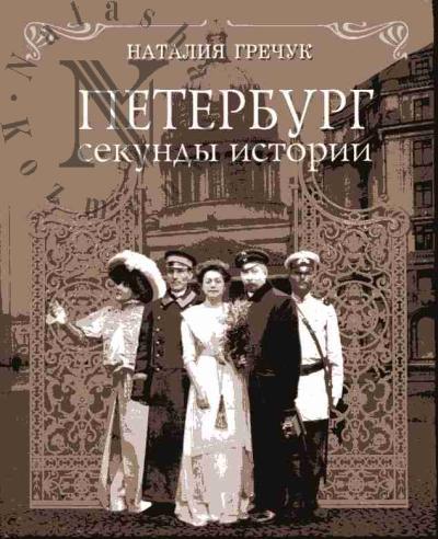 Гречук Н.В. Петербург: секунды истории