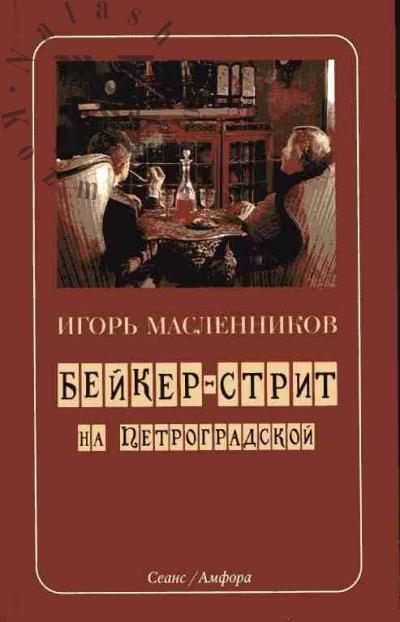 Масленников И. Бейкер-стрит на Петроградской