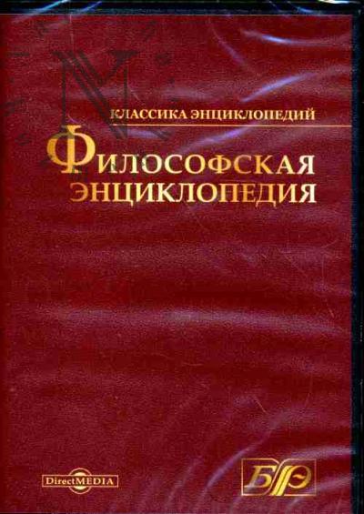 Философская энциклопедия