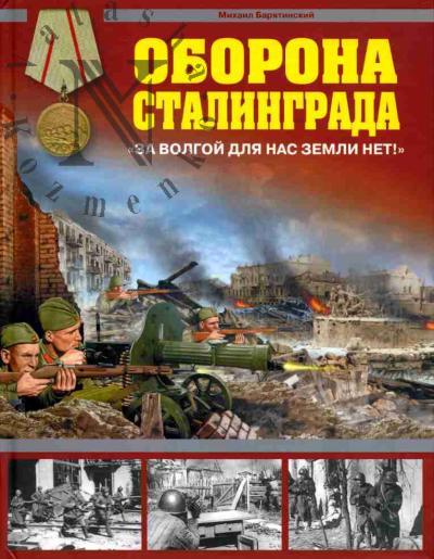 Bariatinskii M.B. Oborona Stalingrada: "Za Volgoi dlia nas zemli net!"