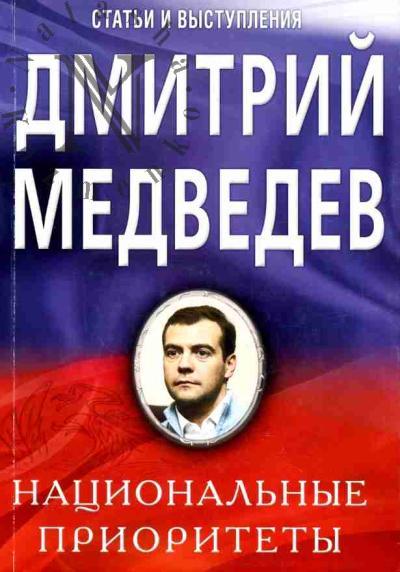 Медведев Дмитрий. Национальные приоритеты: Статьи и выступления