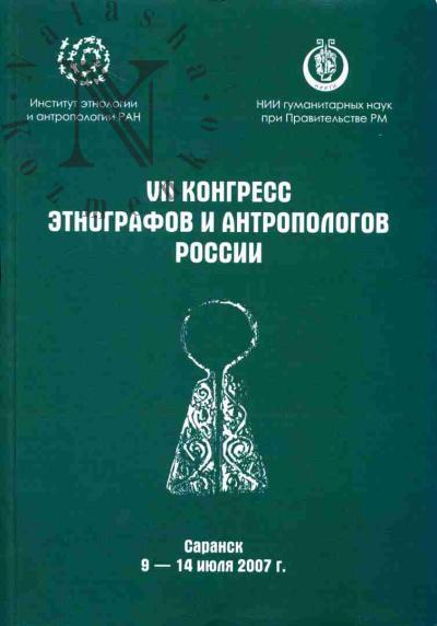 . VII Kongress etnografov i antropologov Rossii. Saransk, 9-14 iiulia 2007 g.