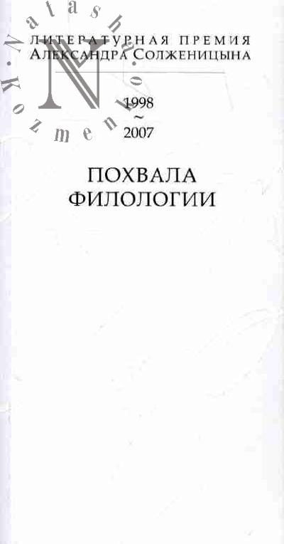 Pokhvala filologii: Literaturnaia premiia Aleksandra Solzhenitsyna (1998-2007)