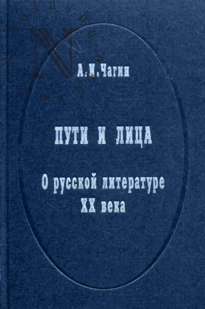 Chagin A.I. Puti i litsa. O russkoi literature XX veka