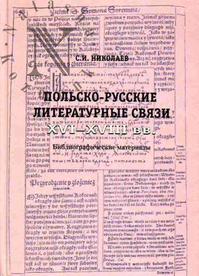 Nikolaev S.I. Pol'sko-russkie literaturnye sviazi XVI-XVIII vv.