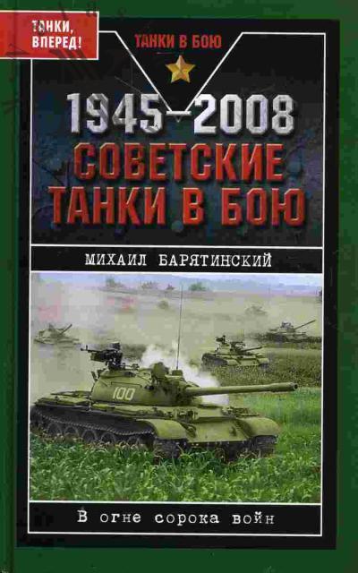 Барятинский М.Б. 1945-2008: Советские танки в бою (В огне сорока войн)
