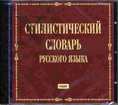 Стилистический словарь русского языка