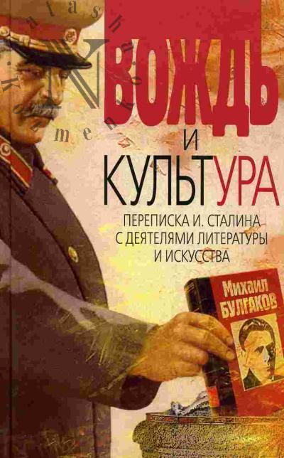 Vozhd' i kul'tura. Perepiska I.Stalina s deiateliami literatury i iskusstva. 1924-1952. 1953-1956