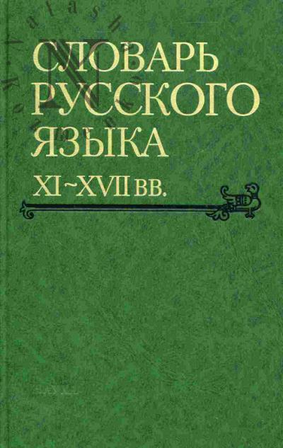 Словарь русского языка XI-XVII вв. Вып.28 (Старичекъ-Сулебный)