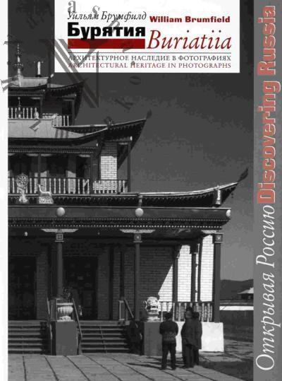 Брумфилд Уильям. Бурятия = Buriatiia: архитектурное наследие в фотографиях Уильяма Брумфилда: фотоальбом на русс. и англ. яз.