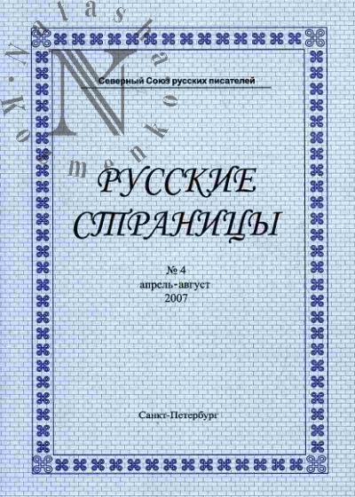 Chernyshev V.I. Russkie stranitsy: Literaturnyi al'manakh: Prilozhenie k zhurnalu "Filosofskaia kul'tura": № 4 (aprel'- avgust 2007)