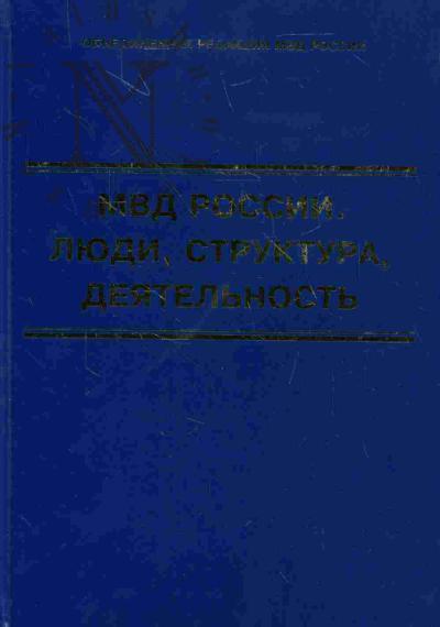 Skorkin K.V. NKVD RSFSR: 1917-1923 // MVD Rossii: Liudi, struktura, deiatel'nost'. - T.II