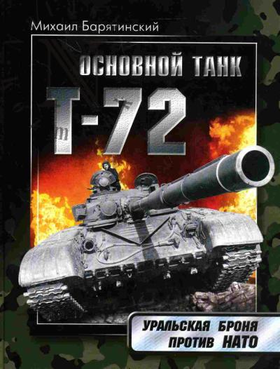 Барятинский М.Б. Т-72.Уральская броня против НАТО