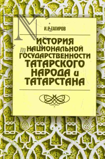 Tagirov I.R. Istoriia natsional'noi gosudarstvennosti tatarskogo naroda i Tatarstana