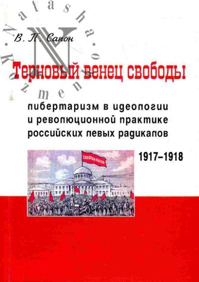 Sapon V.P. Ternovyi venets svobody. Libertarizm v ideologii i revoliutsionnoi praktike rossiiskikh levykh radikalov (1917-1918 gg.)