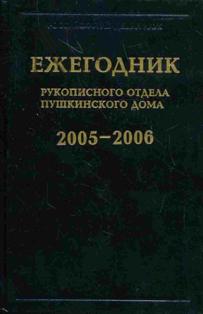 Ежегодник Рукописного отдела Пушкинского Дома на 2005-2006 гг.