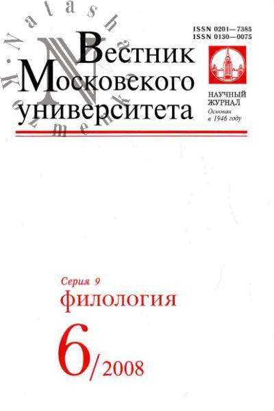 Вестник МУ: Серия 9: Филология: Вып.6 (ноябрь-декабрь) - 2008