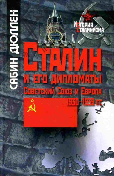 Дюллен Сабин. Сталин и его дипломаты: Советский Союз и Европа, 1930-1939 гг.
