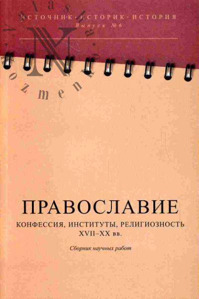 Pravoslavie: Konfessiia, instituty, religioznost' (XVII-XX vv.)