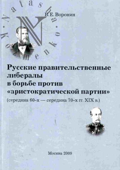 Воронин В.Е. Русские правительственные либералы в борьбе против "аристократической партии" (середина 60-х - середина 70-х гг. XIX века)