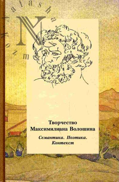 Tvorchestvo Maksimiliana Voloshina: Semantika. Poetika. Kontekst