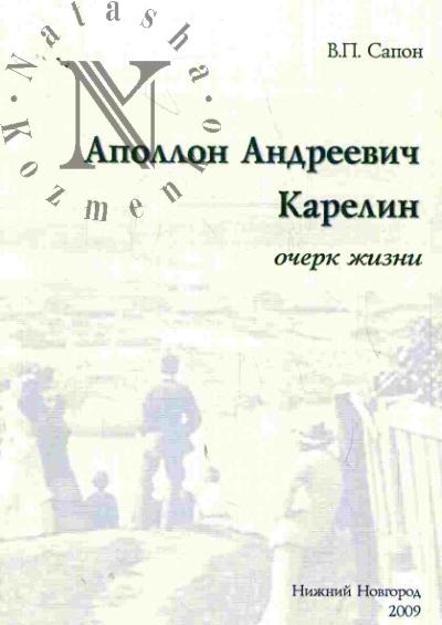Sapon V.P. Apollon Andreevich Karelin: Ocherk zhizni