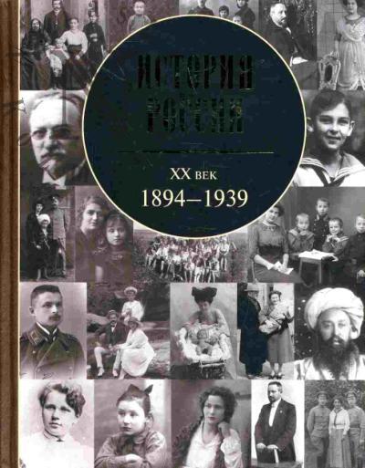 История России. XX век: 1894 - 1939