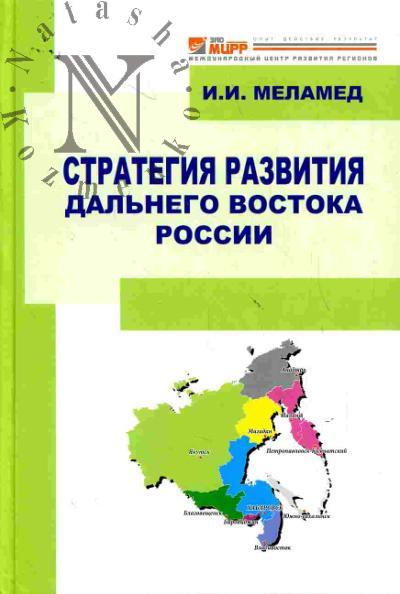 Меламед И.И. Стратегия развития Дальнего Востока России