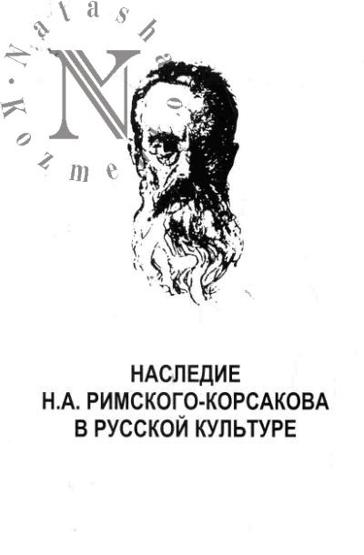 Nasledie N.A.Rimskogo-Korsakova v russkoi kul'ture. K 100-letiiu so dnia smerti kompozitora (Po materialam konferentsii "Keldyshevskie chteniia-2008")