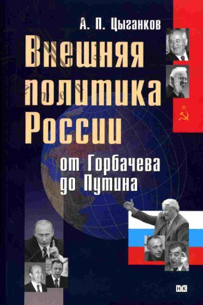 Цыганков А.П. Внешняя политика России от Горбачева до Путина: формирование национального интереса