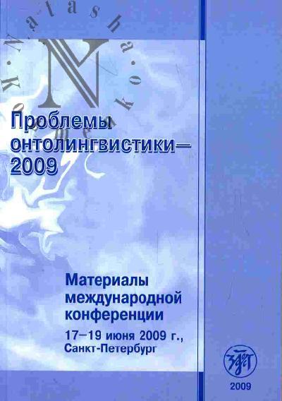 Проблемы онтолингвистики - 2009. Материалы международной конференции (17-19 июня 2009 г., Санкт-Петербург)