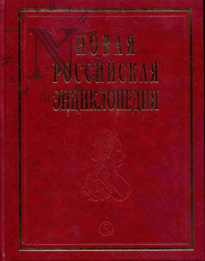 Novaia Rossiiskaia entsiklopediia: V 12 t. Tom VI (2). Zelena - Intoksikatsiia
