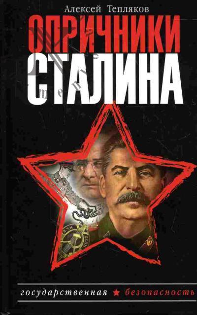 Tepliakov A.G. Oprichniki Stalina