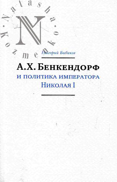 Бибиков Г.Н. А.Х.Бенкендорф и политика императора Николая I