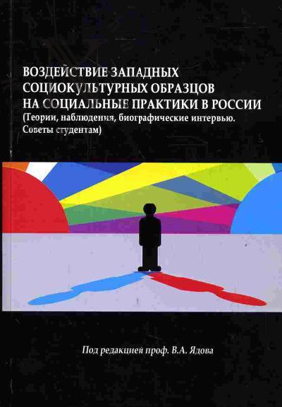 Воздействие западных социокультурных образцов на социальные практики в России (теории, наблюдения, биографические интервью. Советы студентам)