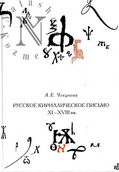Чекунова А.Е. Русское кириллическое письмо XI-XVIII вв.