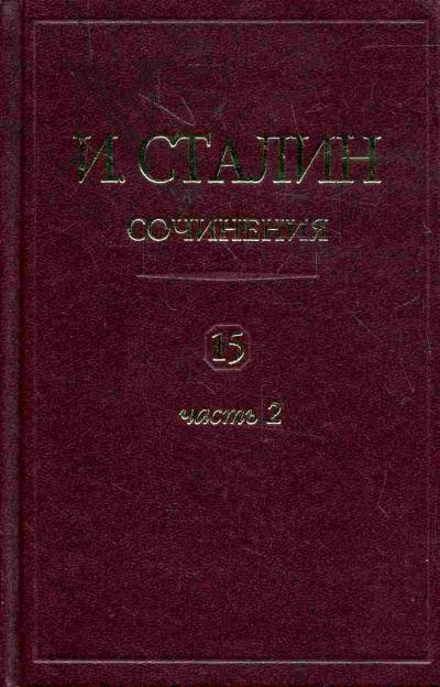Stalin I.V. Sochineniia. T.15: ch.2: fevral' 1943 - noiabr' 1944