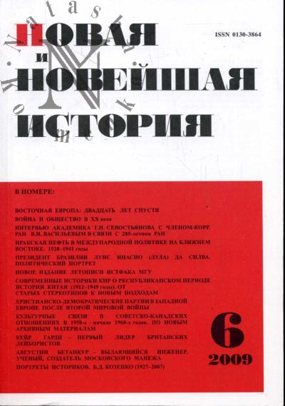 Севостьянов Г.Н. Новая и новейшая история: Вып.6 (ноябрь-декабрь) - 2009