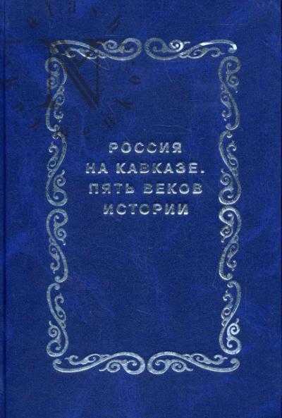 Volkhonskii M.A. Rossiia na Kavkaze. Piat' vekov istorii