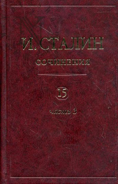 Сталин И.В. Сочинения. Т.15: ч.3: ноябрь 1944 - сентябрь 1945