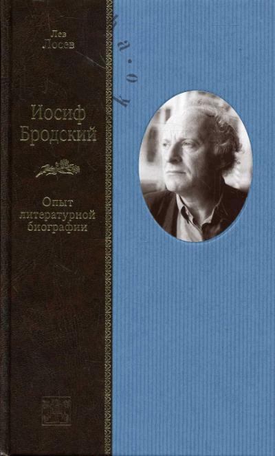 Losev L.V. Iosif Brodskii: Opyt literaturnoi biografii